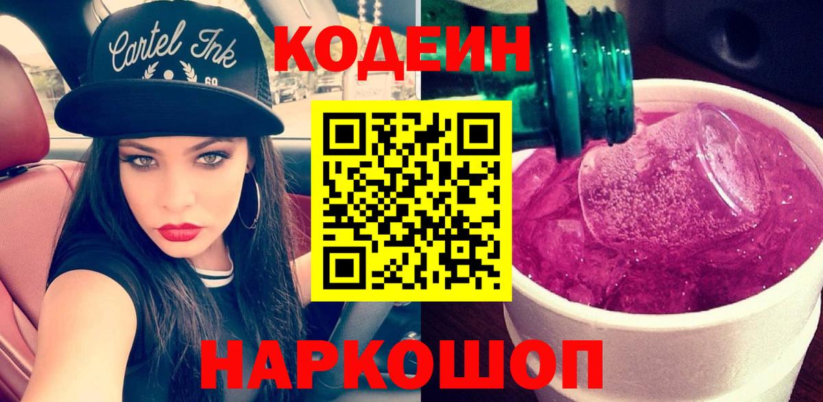 Кодеин Purple Drank  Кодеиновый сироп Lean напиток Lean (лин)  Ульяновск  Вход с VPN 
